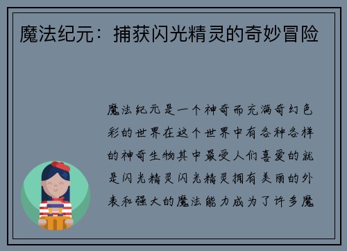 魔法纪元：捕获闪光精灵的奇妙冒险