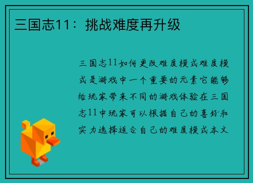 三国志11：挑战难度再升级